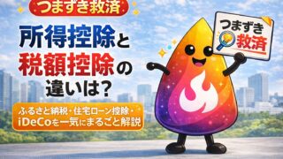 【つまずき救済】所得控除と税額控除の違いは？ふるさと納税・住宅ローン控除・iDeCoを一気に解説
