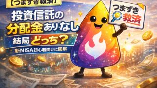 【つまずき救済】投資信託の分配金あり・なし、結局どっち？新NISA初心者向けに図解