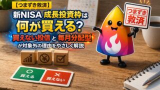 【つまずき救済】新NISAの成長投資枠は何が買える？買えない投資信託と毎月分配型が対象外の理由