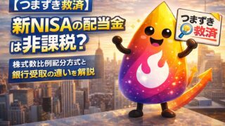 【つまずき救済】新NISAの配当金は非課税？株式数比例配分方式と銀行受取の違いを解説