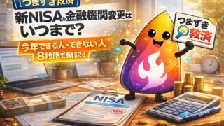 【つまずき救済】新NISAの金融機関変更はいつまで？今年できる人・できない人を8段階で解説