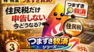 【つまずき救済】株の確定申告「住民税だけ申告しない」は不可？課税方式統一を8段階で解説