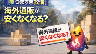 【つまずき救済】海外通販が安くなくなる？Temu・SHEINにも消費税がかかる「少額輸入貨物課税」を解説