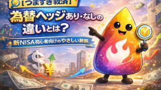 【つまずき救済】為替ヘッジあり・なしの違いとは？新NISA初心者が選ぶ基準を解説