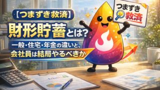【つまずき救済】財形貯蓄とは？一般・住宅・年金の違いと、会社員が使うべきかを解説