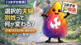 【つまずき救済】選択的夫婦別姓って何が変わる？戸籍はどうなる？子どもの姓・通称使用との違いを解説