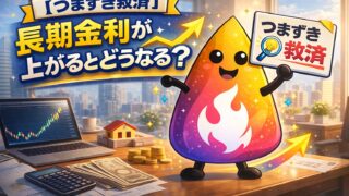 【つまずき救済】長期金利が上がるとどうなる？住宅ローン・定期預金・個人向け国債・新NISAへの影響を解説
