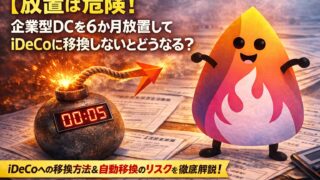 【放置は危険】企業型DCを退職後6か月放置すると損？iDeCoへの移換手順と自動移換を完全解説【2026年版】