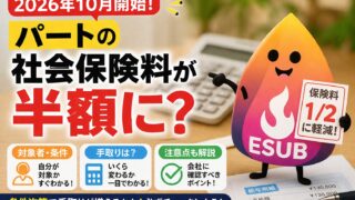【2026年10月開始】パートの社会保険料が半額に？保険料調整制度の対象者・条件・手取りをやさしく解説