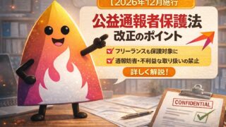 【2026年12月施行】公益通報者保護法改正とは？フリーランス追加・通報妨害の禁止をやさしく解説