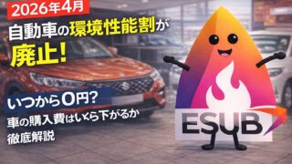 【2026年4月】自動車の環境性能割が廃止！いつから0円？車の購入費はいくら下がるか徹底解説