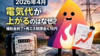 【2026年4月】電気代が上がるのはなぜ？補助金終了＋再エネ賦課金4.18円で家計負担を完全解説