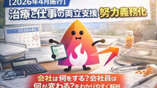 【2026年4月施行】治療と仕事の両立支援が努力義務化｜会社は何をする？会社員は何が変わる？をわかりやすく解説