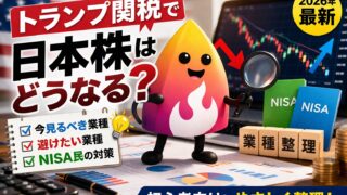 【2026年4月最新】トランプ関税で日本株はどうなる？下がる業種・強い業種と新NISAの対策をやさしく解説