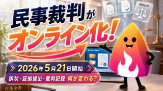 【2026年5月21日開始】民事裁判のデジタル化で何が変わる？一般人は紙提出できる？訴状・証拠・送達を解説