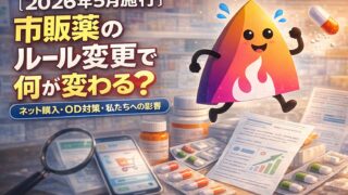 【2026年5月施行】市販薬のルール変更で何が変わる？ネット購入・オーバードーズ対策・私たちへの影響を解説
