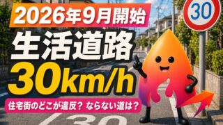 【2026年9月開始】生活道路の法定速度30kmとは？住宅街で違反になる道・ならない道を解説