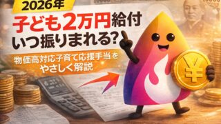 【2026年】子ども2万円給付はいつ振り込まれる？物価高対応子育て応援手当の対象・申請不要・公務員の手続きを解説