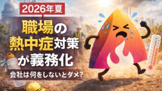 【2026年夏】職場の熱中症対策が義務化｜会社は何をしないとダメ？対象作業・WBGT基準・現場対応を解説