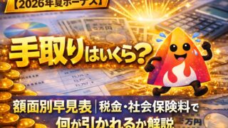 【2026年夏ボーナス】手取りはいくら？額面別早見表｜税金・社会保険料で何が引かれるか完全解説
