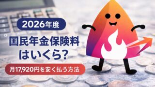 【2026年度】国民年金保険料はいくら？月1万7,920円を安く払う方法｜前納・口座振替・クレカ比較