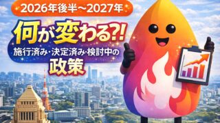 【2026年後半〜2027年】何が変わる？施行済み・決定済み・検討中の政策を総まとめ