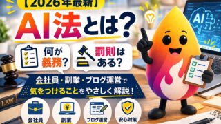 【2026年最新】AI法とは？何が義務で罰則はある？会社員・副業・ブログ運営で気をつけること