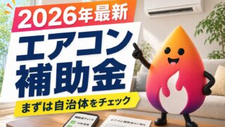【2026年最新】エアコン補助金はどこで使える？自治体の省エネ家電補助・対象機種・申請前チェックを完全ガイド