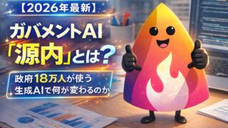 【2026年最新】ガバメントAI「源内」とは？政府18万人が使う生成AIで何が変わるのか
