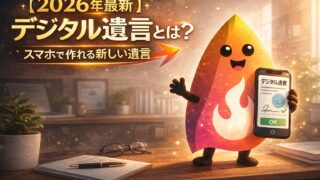 【2026年最新】デジタル遺言とは？いつから使える？スマホで作れる新しい遺言の仕組み・メリット・注意点をやさしく解説