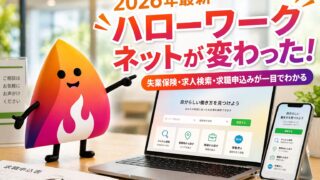 【2026年最新】ハローワークインターネットサービスが変わった！求人検索・求職申込み・失業保険で何が便利になった？