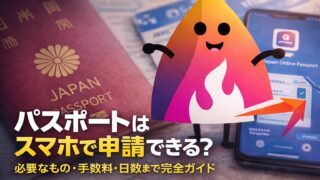 【2026年最新】パスポートはスマホで申請できる？必要なもの・手数料・日数・受け取りまで完全ガイド