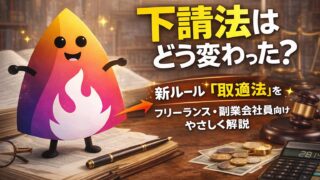 【2026年最新】下請法はどう変わった？新ルール「取適法」をフリーランス・副業会社員向けにやさしく解説