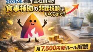 【2026年最新】会社の食事補助は非課税でいくらまで？月7,500円新ルールと手取りへの影響を解説