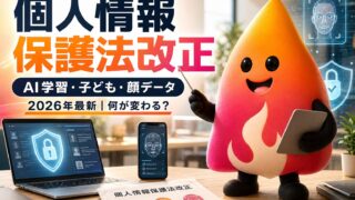 【2026年最新】個人情報保護法改正で何が変わる？AI学習・子どもの個人情報・顔データの新ルールを解説