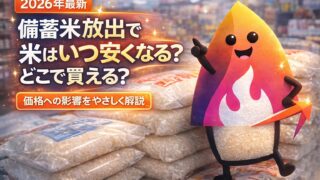 【2026年最新】備蓄米放出で米はいつ安くなる？どこで買える？価格への影響をやさしく解説