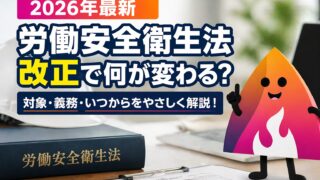 【2026年最新】労働安全衛生法改正でフリーランス・副業会社員は何が変わる？対象・義務・いつからを解説