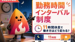 【2026年最新】勤務間インターバル制度とは？11時間休息で残業後の翌朝出社・夜勤シフトはどう変わる？