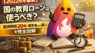 【2026年最新】国の教育ローンは使うべき？返済期間20年・奨学金との違いを完全解説