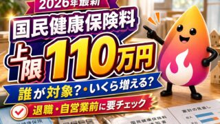 【2026年最新】国民健康保険料の上限110万円とは？誰が対象でいくら増える？退職後・自営業は要確認