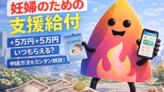 【2026年最新】妊婦のための支援給付とは？5万円＋5万円はいつもらえる？申請方法・対象者・自治体差を完全整理