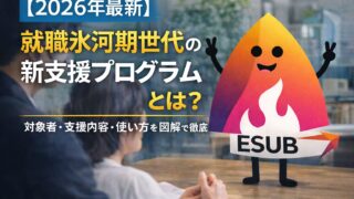 【2026年最新】就職氷河期世代の新支援プログラムとは？対象者・支援内容・使い方を解説