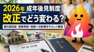 【2026年最新】成年後見制度の改正で何が変わる？親の認知症・実家売却・相続への影響をやさしく解説