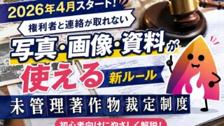【2026年最新】未管理著作物裁定制度とは？権利者と連絡が取れない写真・画像・資料を使える新ルールをやさしく解説