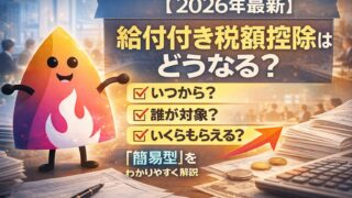 【2026年最新】給付付き税額控除はいつから？誰が対象・いくらもらえる？「簡易型」の最新動向をわかりやすく解説