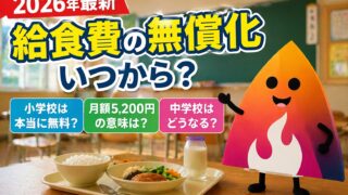 【2026年最新】給食費の無償化はいつから？小学校は本当に無料？月額5,200円と中学校の違いを解説