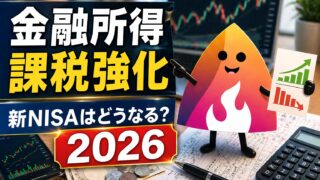 【2026年最新】金融所得課税強化で株の税金は上がる？新NISAはどうなるかを解説