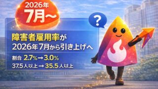 【2026年最新】障害者雇用率はいつから変わる？2.7％・37.5人以上・必要人数を完全解説