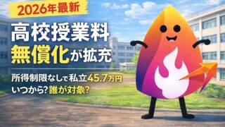 【2026年最新】高校授業料無償化が拡充｜所得制限なしで私立45.7万円は誰が対象？いつから？