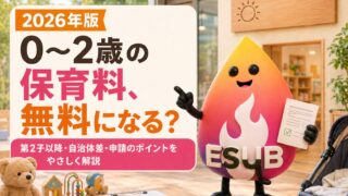 【2026年版】0〜2歳の保育料は無料になる？第2子以降・自治体差・申請が必要なケースを完全解説
